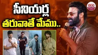 సంక్రాంతికి అందరి సినిమాలు హిట్ అవ్వాలి.. Prabhas Superb Speech at The RajaSaab Pre-Release Event