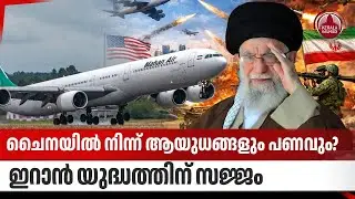 ചൈനയില്‍ നിന്ന് ആയുധങ്ങളും പണവും? ഇറാന്‍ യുദ്ധത്തിന് സജ്ജം | Chinese Aircrafts in Iran | Weapon Deal