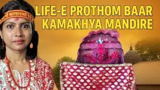 Life-e Prothom Baar Kamakhya Mandire | Maa Kamakhyar Darshan Experience | Kamakhya Temple Vlog 2025