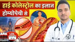 High Cholesterol का ईलाज | Homeopathy medicine for high cholesterol | #highcholesterol 