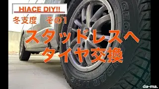 【ハイエース DIY!】冬支度　その1　スタッドレスにタイヤ交換編