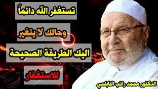 هل تستغفر الله دائماً وحالك لا يتغير اليك الطريقة الصحيحة للأستغفار .. الشيخ محمد راتب النابلسي