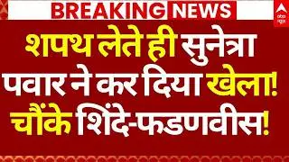 Sunetra Pawar News LIVE: शपथ लेते ही सुनेत्रा ने कर दिया खेला!, चौंकी शिवसेना, BJP के उड़ गए होश!