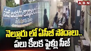 నెల్లూరు లో ఏసీబీ సోదాలు.. పలు కీలక ఫైళ్లు సీజ్ | ACB Raids In Nellore Districts | ABN Telugu