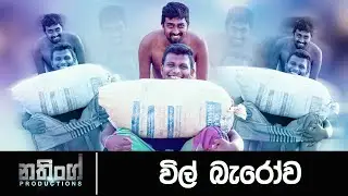 විල් බැරෝව  / Nothing Productions
