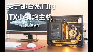 【装机】填坑系列-关于那台热门的ITX机箱乔思伯A4装机作业