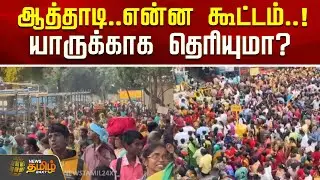 ஆத்தாடி..என்ன கூட்டம்..! யாருக்காக தெரியுமா? Thaipusam |