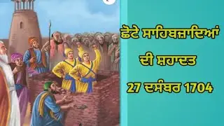 ਸਾਹਿਬਜਾਦਿਆਂ ਦੀ ਲਾਸਾਨੀ ਸ਼ਹਾਦਤ ਦਸੰਬਰ 1704 / Unique Sacrifice Of Sahibjadas December 1704