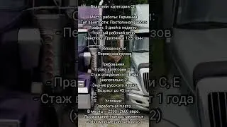 Tребуются водители категории С,Е в Германию .звоните (whatsApp,  telegram+420 777 556 600)