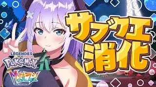 【 Pokémon LEGENDS Z-A 】今日も元気にサブクエスト消化❕【色魔夢玖 / #VTuber】