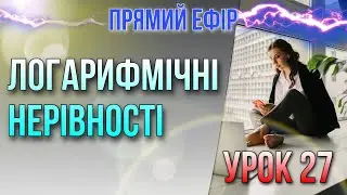 Логарифмічні нерівності. Урок 27. Безкоштовний курс+МатеМакс