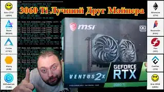 RTX 3060 Ti в Майнинге // Тесты 10 монет // Что выгоднее купить RTX 3060Ti или RX 6800XT или RTX3070