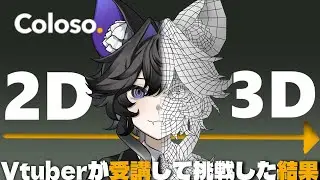 【大事なのは〇〇性？】Vtuber3Dモデル講座で配信に強いデザインが学べた話【coloso】