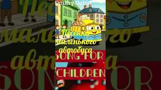 Dmitry Gubin - Песенка маленького автобуса | Песня для детей #songsforkids #animation #cartoon