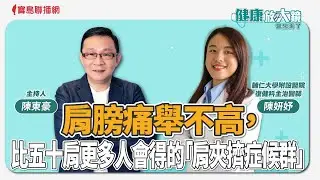 肩膀痛舉不高，比五十肩更多人會得的「肩夾擠症候群」 － 陳東豪 主持 － 輔仁大學附設醫院復健科  陳妍妤 主治醫師 － 【健康放大鏡-醫生來了】