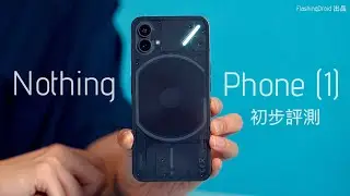Nothing phone (1) 初步評測！Glyph 發光機背 Google Pixel 6 旗艦殺手？FlashingDroid 出品
