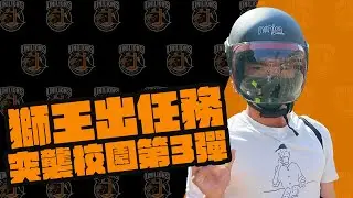 獅王Spotlight#012：獅王出任務突襲校園第三彈，喵村村長靖凱出任務