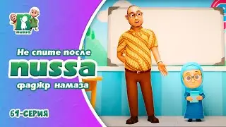 Новая серия! Мультфильм Нусса и Рара 