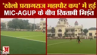 Prayagraj Mahapau Cup : MIC-AGUP में हुई खिताबी भिड़ंत, Allahabad University में रोमांचक मुकाबला