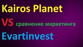 Kairos и EvartInvest сравнение маркетинга