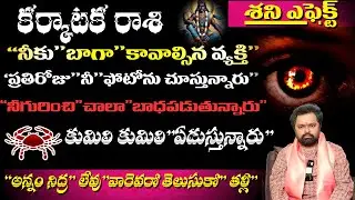 కర్కాటక రాశి శని ఎఫెక్ట్ నీకు బాగా కావాల్సిన వ్యక్తి ప్రతిరోజు నీ ఫోటోను చూస్తున్నారు నీ గురించి