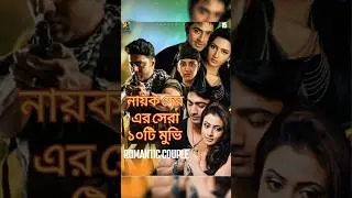 নায়ক দেব এর সেরা ১০টি মুভি। Dev top 10 movies #dev #tollywood #devmovies #bengalicinema #shorts