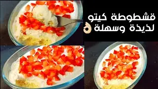 #كيتو قشطوطة الترند اللي قالبة الدنيا/ خالية من الجلوتين Amal Hussein Diet 💝