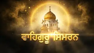 ਵਾਹਿਗੁਰੂ ਸਿਮਰਨ | Waheguru Simran | Peaceful & Relaxing Meditation | Sahib Gurbani Patiala
