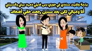 يتيمة ولقيت سندي في جوزي بس ضرتي دمرت بيتي وكسرتني أنا وعيالي لكن بعد سنين رجعت حقي أضعاف  حكايات 