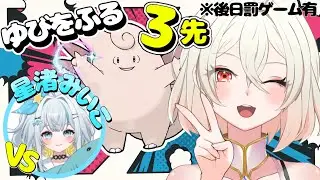 ピクシーでゆびをふるだけコラボ　ｗ/星渚みいこちゃん【ポケモンSV&rarr;ユナイト参加型】
