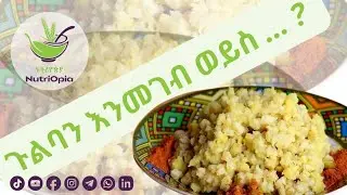 ኑትሪዮጵያ | ጉልባን እና የስነምግብ ይዘቱ #ኑትሪዮጵያ#nutriopia#ጉልባን#ፀሎተሐሙስ#ethiopianfood#ዳይቲሺያን#dietitian#kebronsenay