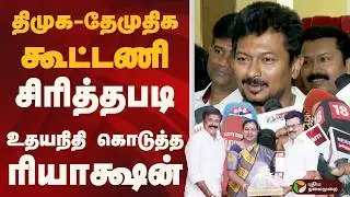 DMK - DMDK கூட்டணி.. சிரித்தபடி உதயநிதி கொடுத்த ரியாக்ஷன் | dmdk | dmk | PTD