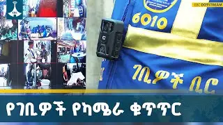 የአዲስ አበባ ገቢዎች ቢሮ በዩኒፎርም ላይ በተገጠመ ካሜራ የጀመረው የደረሰኝ ቁጥጥር ሥራ ምን ይመስላል? | Addis Ababa Revenue Bureau |