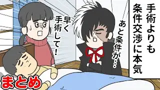 【総集編】「手術よりも条件交渉に本気を出してくる」など１～４話【ブラックジャックやねん】