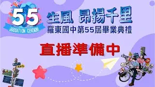 宜蘭縣立羅東國中-第五十五屆畢業典禮