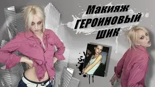 Макияж ГЕРОИНОВЫЙ ШИК | Образ КЕЙТ МОСС