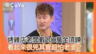 烤雞店老闆戴200萬金項鍊！看起來很兇其實超怕老婆？#小姐不熙娣【精華】
