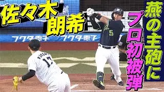 【愕然…】佐々木朗希『燕の主砲にプロ初被弾』