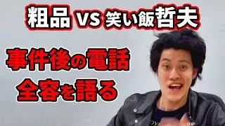 粗品と笑い飯哲夫が例の事件で電話をしていた