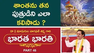 శాంతను తన పుత్రుడిని ఎలా కలిసాడు ? |  Bharata Bharati | Mahabharatam By Madugula Nagaphani Sarma
