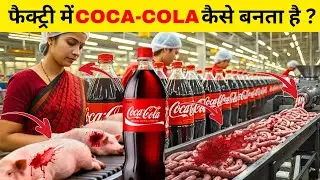 फैक्ट्री में COCA-COLA कैसे तैयार होती है | Coca-Cola Manufacturing Process