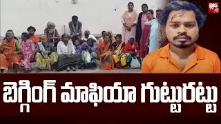 Fake Beggars In Hyderabad Caught On Camera | Fake Beggars In Hyderabad | BIG TV Telugu News Channel