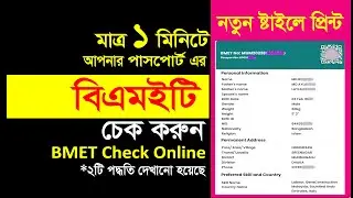 ১ মিনিটে বিএমইটি চেক করার ২ টি পদ্ধতি How to Check Your BMET Online [ 1 Minute ]