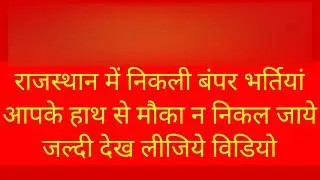Rajasthan New Vacancy 2021 | Rajasthan fireman vacancy 2021