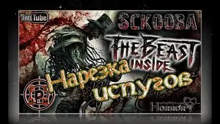 Сильнейшие испуги стримера, лучшие скримеры - Sckooba - The Beast Inside - в 2020. Полная Нарезка.