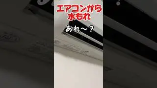【エアコンから水漏れ】#エアコン#水漏れ修理 #shorts