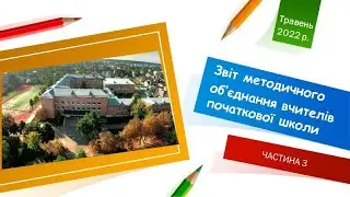 Звіт методичного об'єднання вчителів початкової школи_ЧАСТИНА 3