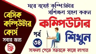 Basic Computer Course in Bangla Playlist | বেসিক কম্পিউটার কোর্স ২০২৫| Basic Computer Full Course