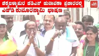 hd kumaraswamy chikkaballapur jds election campaign | karnataka electons 2023 | jds karnataka live |