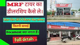 MRF टायर का डीलर कैसे बने। full details। profit, documents,area ,how to apply